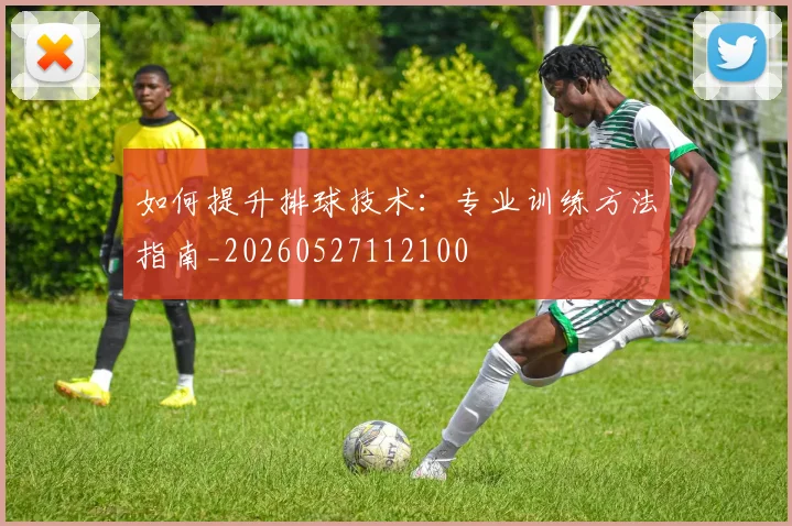 如何提升排球技术:专业训练方法指南_20260527112100