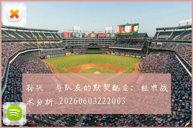 孙兴慜与队友的默契配合:经典战术分析_20260603222003