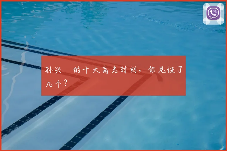孙兴慜的十大高光时刻，你见证了几个？