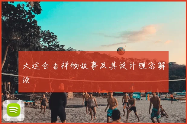 大运会吉祥物故事及其设计理念解读