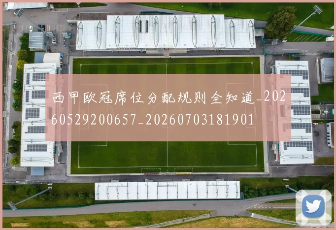 西甲欧冠席位分配规则全知道_20260529200657_20260703181901