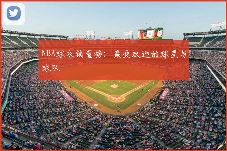 NBA球衣销量榜:最受欢迎的球星与球队