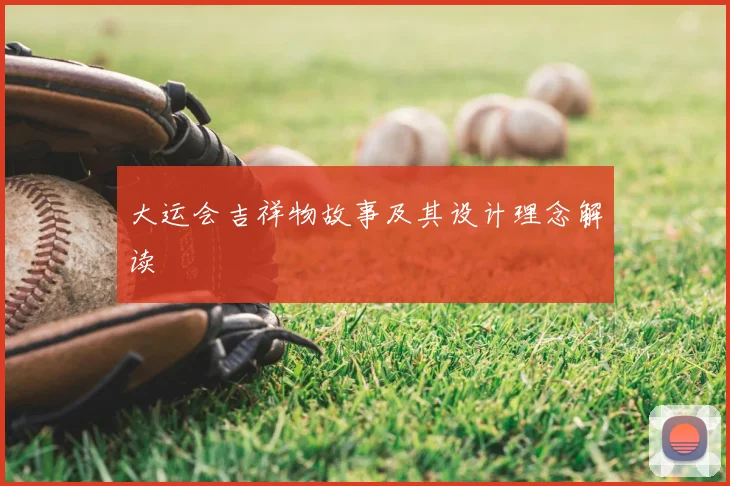 大运会吉祥物故事及其设计理念解读