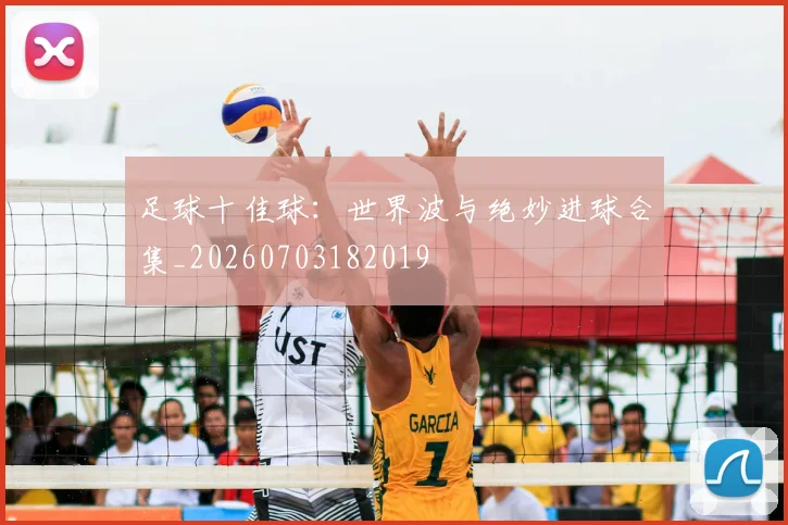 足球十佳球：世界波与绝妙进球合集_20260703182019