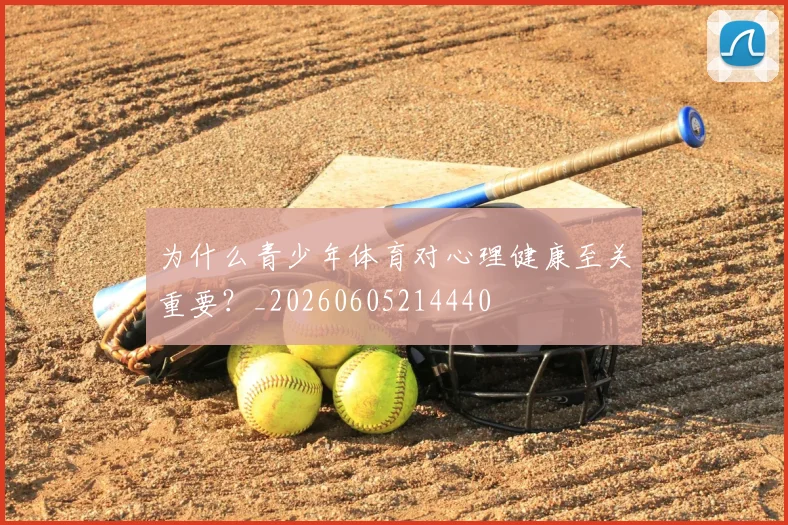 为什么青少年体育对心理健康至关重要?_20260605214440