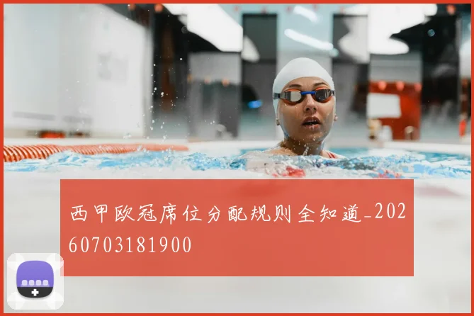 西甲欧冠席位分配规则全知道_20260703181900