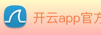 开云app官方在线入口 logo